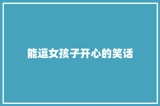 能逗女孩子开心的笑话
