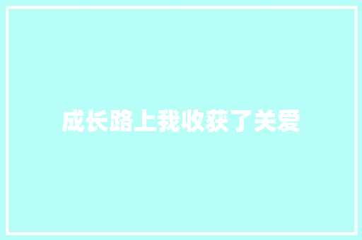 成长路上我收获了关爱