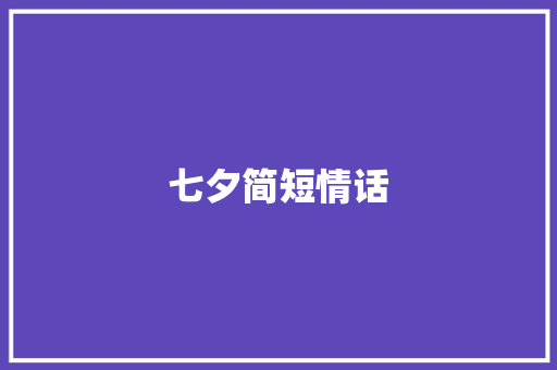 七夕简短情话