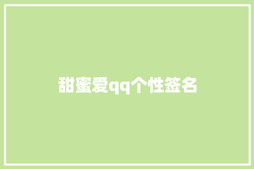 甜蜜爱qq个性签名