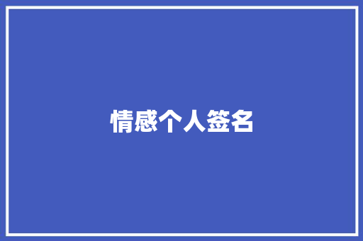 情感个人签名