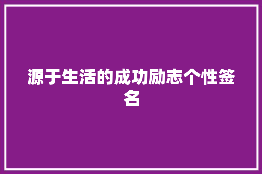 源于生活的成功励志个性签名