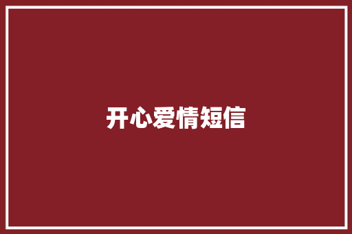 开心爱情短信