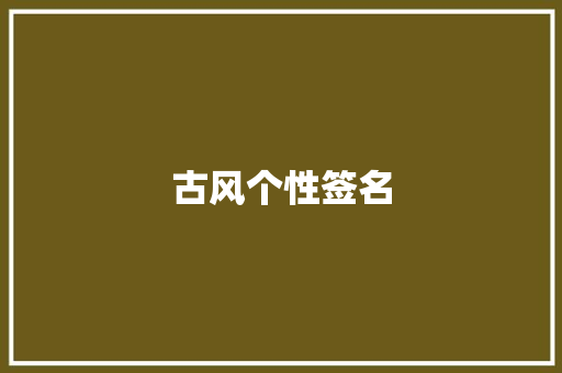 古风个性签名