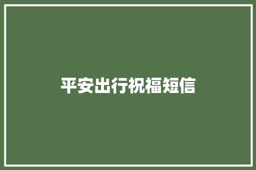 平安出行祝福短信
