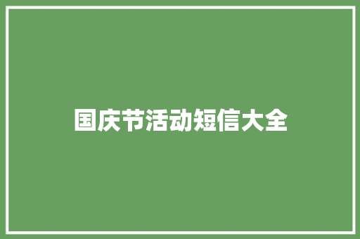 国庆节活动短信大全
