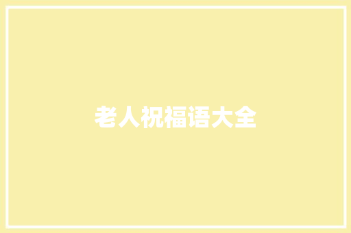 老人祝福语大全