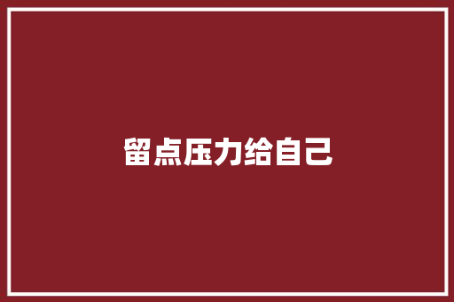 留点压力给自己 知识百科