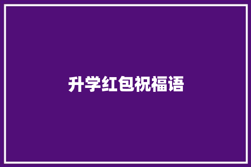 升学红包祝福语 知识百科
