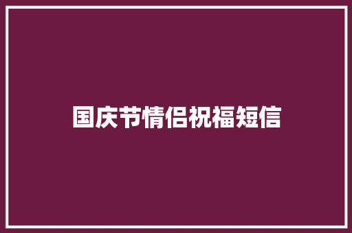 国庆节情侣祝福短信