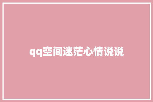 qq空间迷茫心情说说
