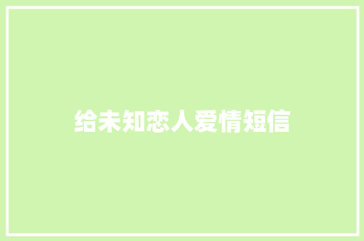 给未知恋人爱情短信