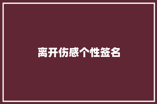 离开伤感个性签名