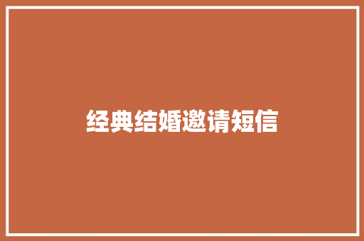 经典结婚邀请短信