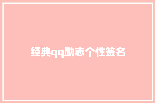 经典qq励志个性签名