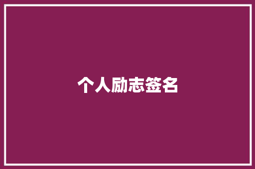个人励志签名