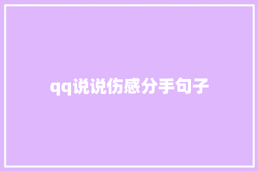 qq说说伤感分手句子