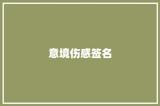 意境伤感签名