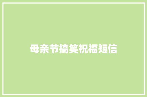 母亲节搞笑祝福短信