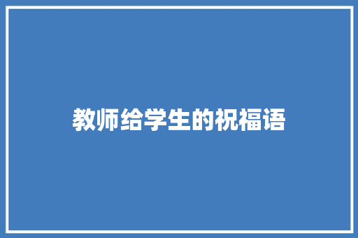 教师给学生的祝福语