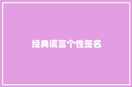 经典谎言个性签名