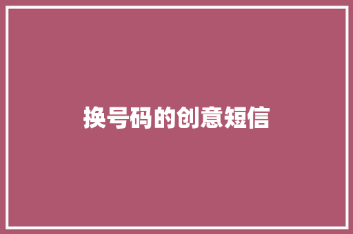 换号码的创意短信