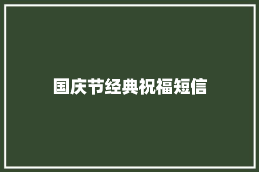 国庆节经典祝福短信