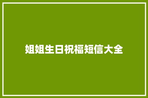 姐姐生日祝福短信大全