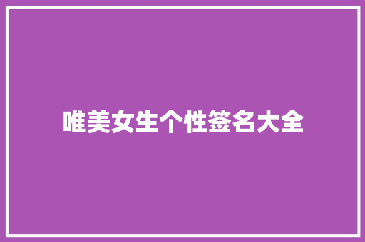 唯美女生个性签名大全