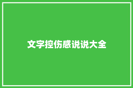 文字控伤感说说大全