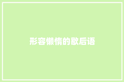 形容懒惰的歇后语