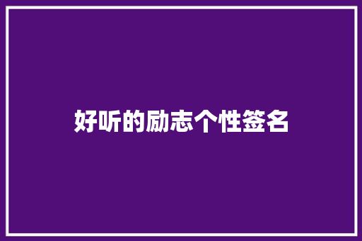 好听的励志个性签名