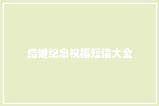 结婚纪念祝福短信大全 知识百科
