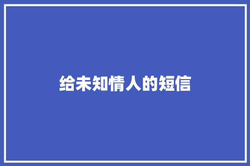 给未知情人的短信 知识百科