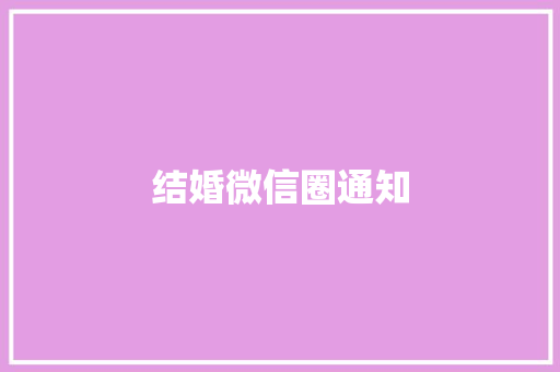 结婚微信圈通知