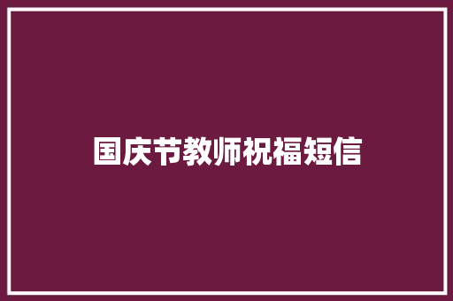 国庆节教师祝福短信