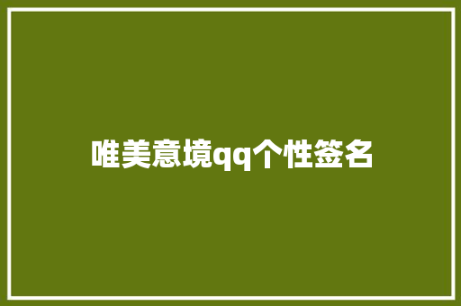 唯美意境qq个性签名