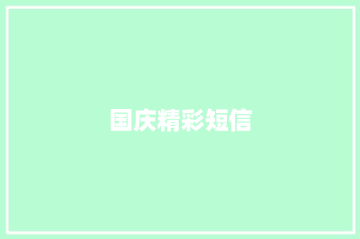 国庆精彩短信