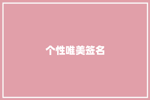 个性唯美签名
