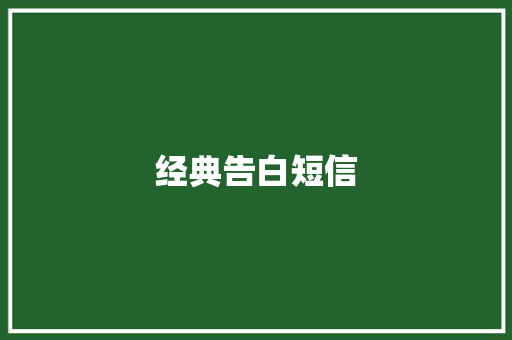 经典告白短信