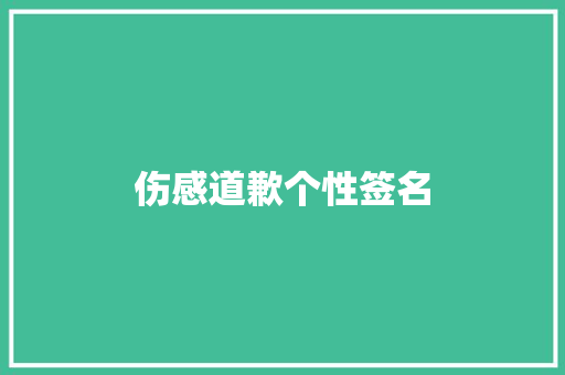 伤感道歉个性签名
