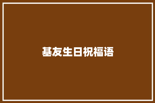 基友生日祝福语