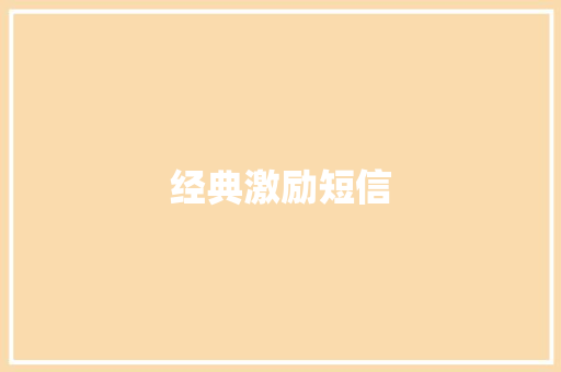 经典激励短信