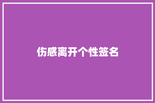 伤感离开个性签名