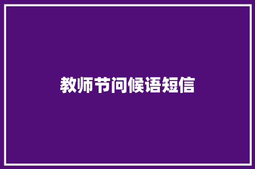 教师节问候语短信