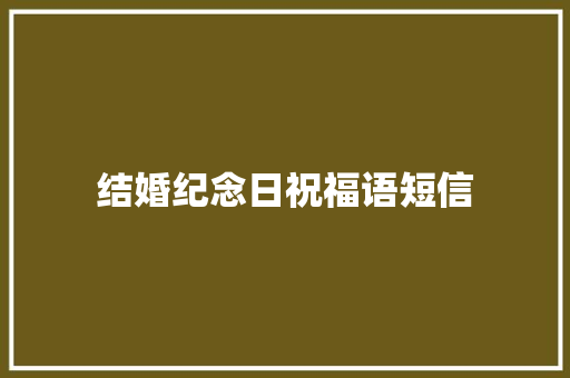结婚纪念日祝福语短信