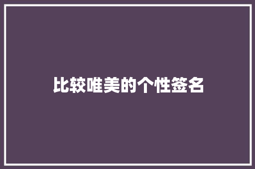 比较唯美的个性签名