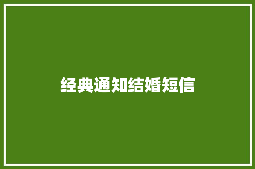 经典通知结婚短信