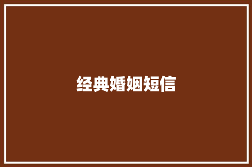 经典婚姻短信