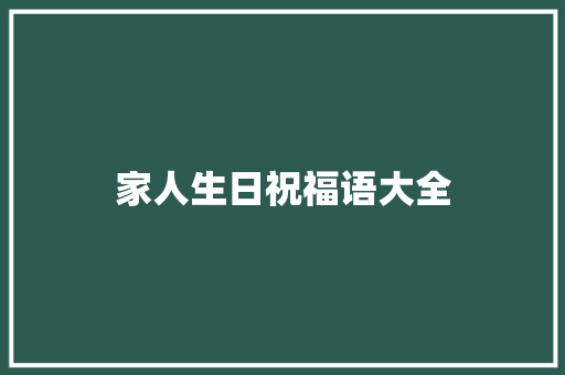 家人生日祝福语大全 知识百科